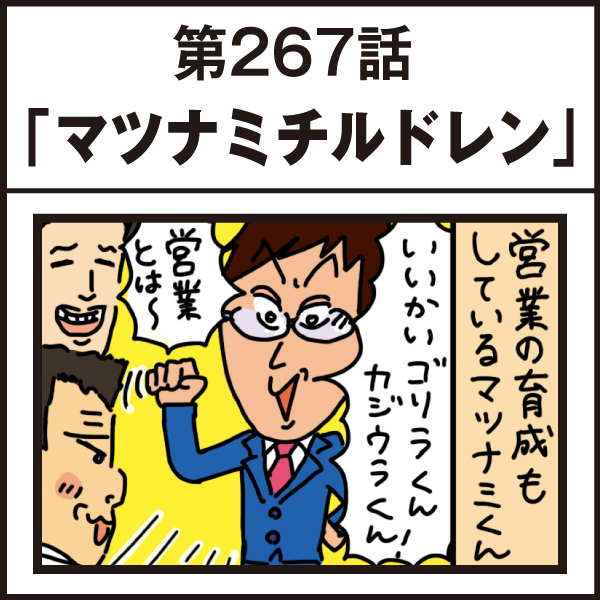 もし、入社した会社がおかしな人だらけだったら-第267話