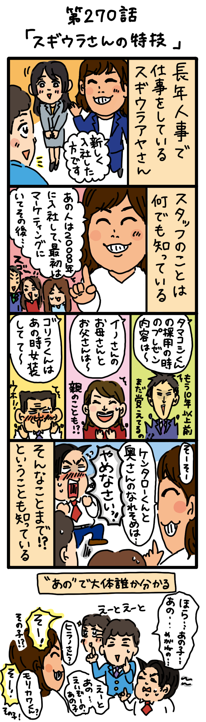 もし、入社した会社がおかしな人だらけだったら-第270話