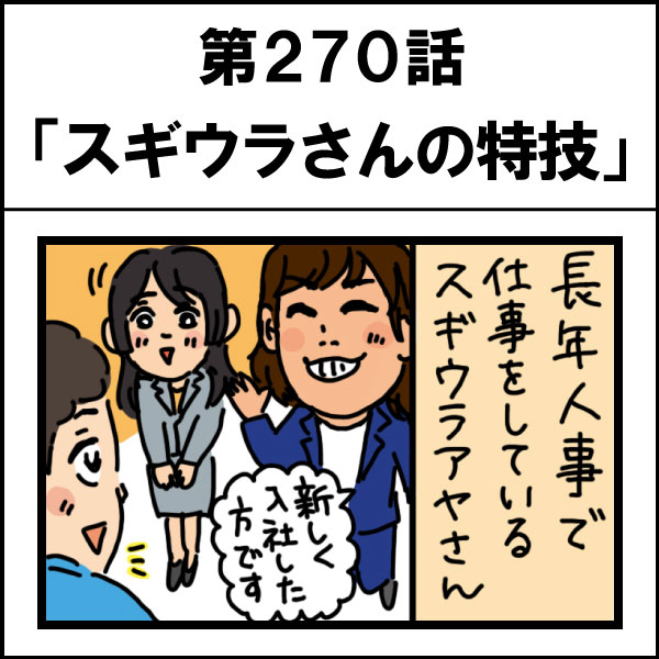 もし、入社した会社がおかしな人だらけだったら-第270話