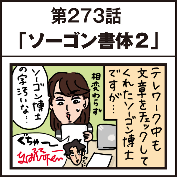 もし、入社した会社がおかしな人だらけだったら-第273話