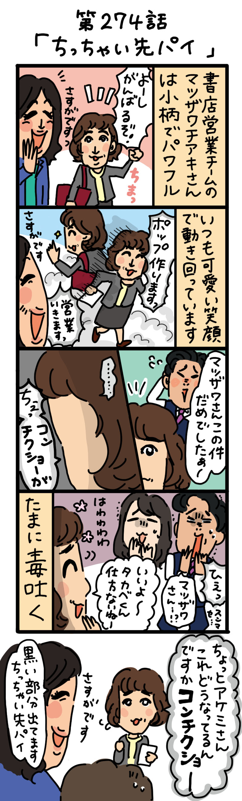 もし、入社した会社がおかしな人だらけだったら-第274話