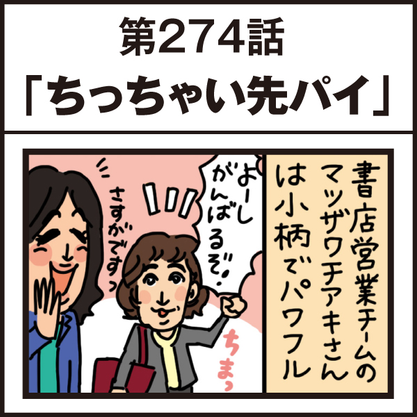 もし、入社した会社がおかしな人だらけだったら-第274話