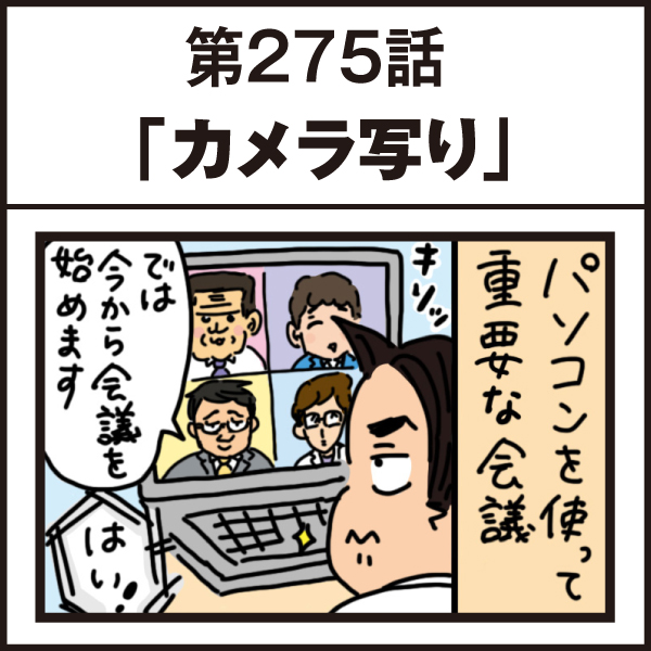 もし、入社した会社がおかしな人だらけだったら-第275話