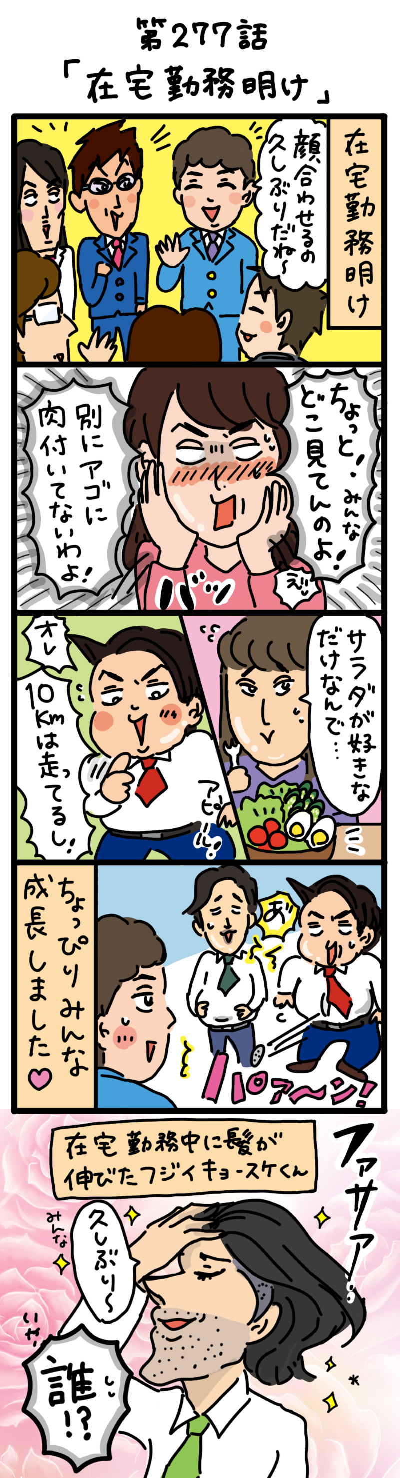 もし、入社した会社がおかしな人だらけだったら-第277話