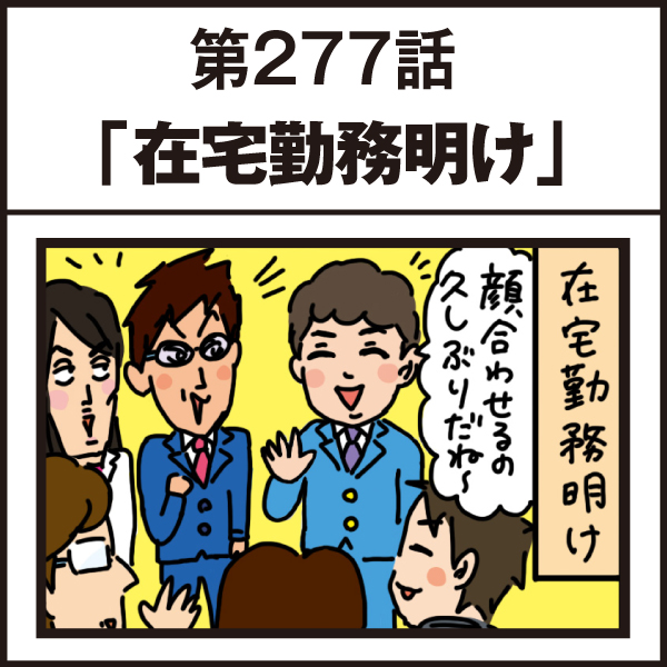 もし、入社した会社がおかしな人だらけだったら-第277話