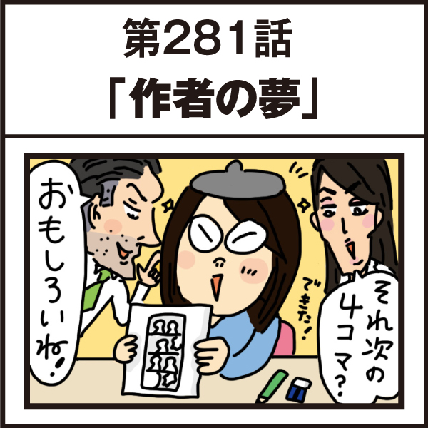 もし、入社した会社がおかしな人だらけだったら-第281話
