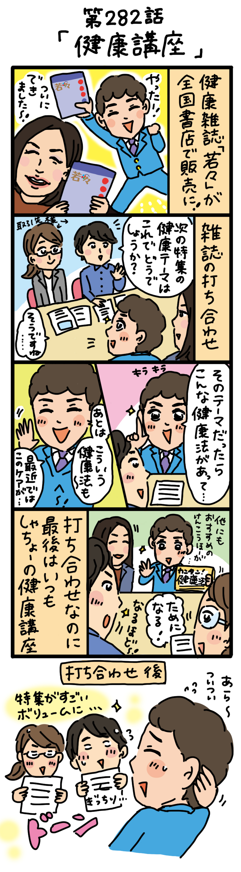 もし、入社した会社がおかしな人だらけだったら-第282話