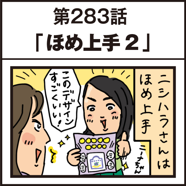 もし、入社した会社がおかしな人だらけだったら-第283話