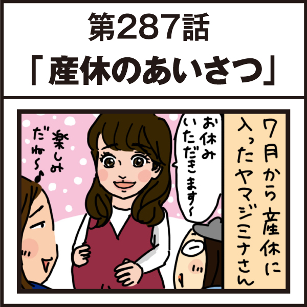 もし、入社した会社がおかしな人だらけだったら-第287話
