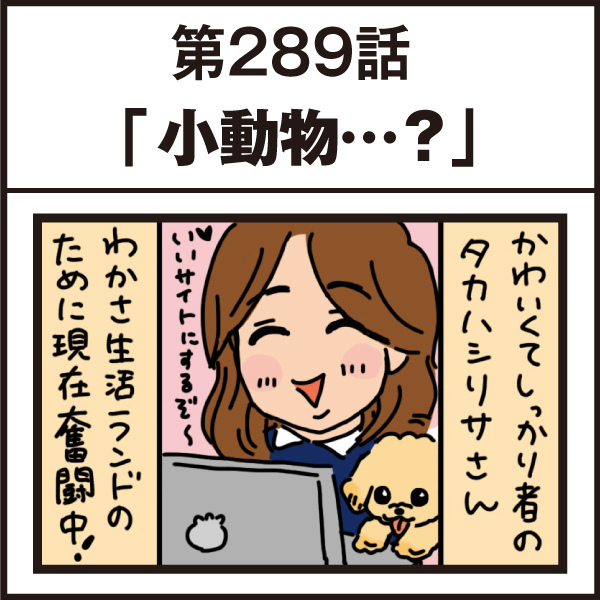 もし、入社した会社がおかしな人だらけだったら-第289話