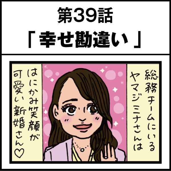 もし、入社した会社がおかしな人だらけだったら-第39話