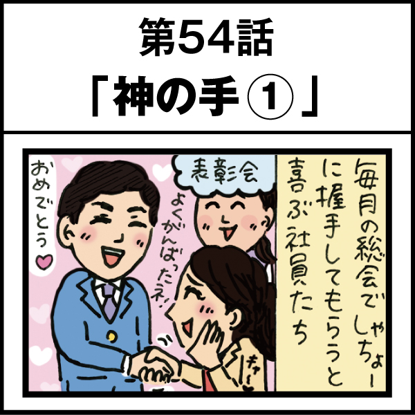 もし、入社した会社がおかしな人だらけだったら-第54話