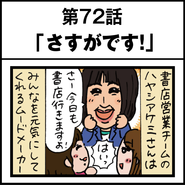 もし、入社した会社がおかしな人だらけだったら-第72話