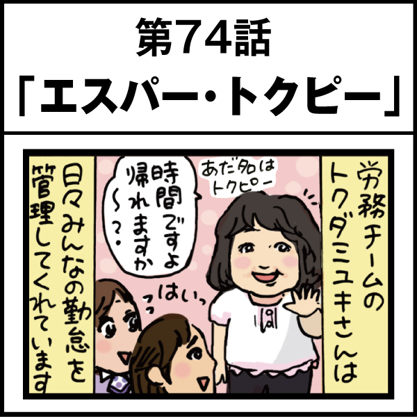 もし、入社した会社がおかしな人だらけだったら-第74話