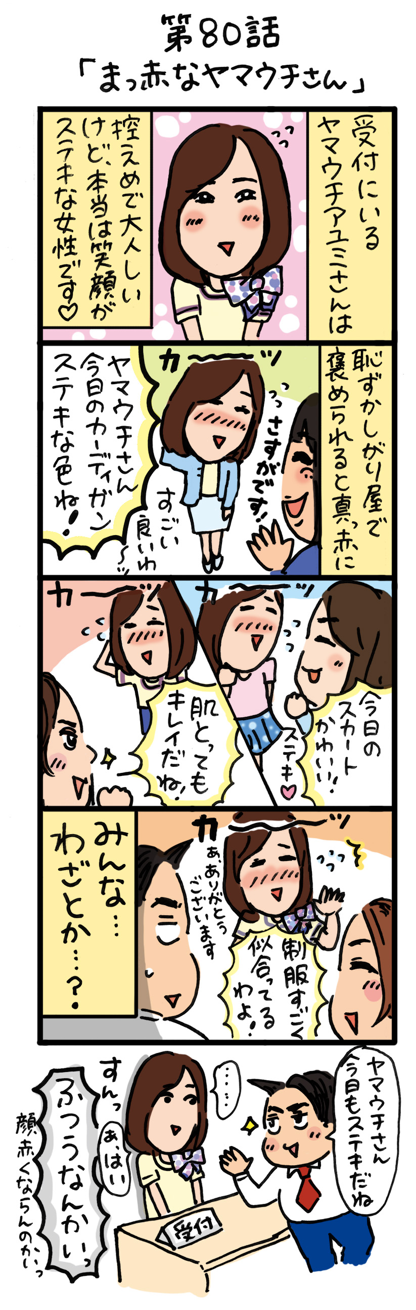 もし、入社した会社がおかしな人だらけだったら-第80話