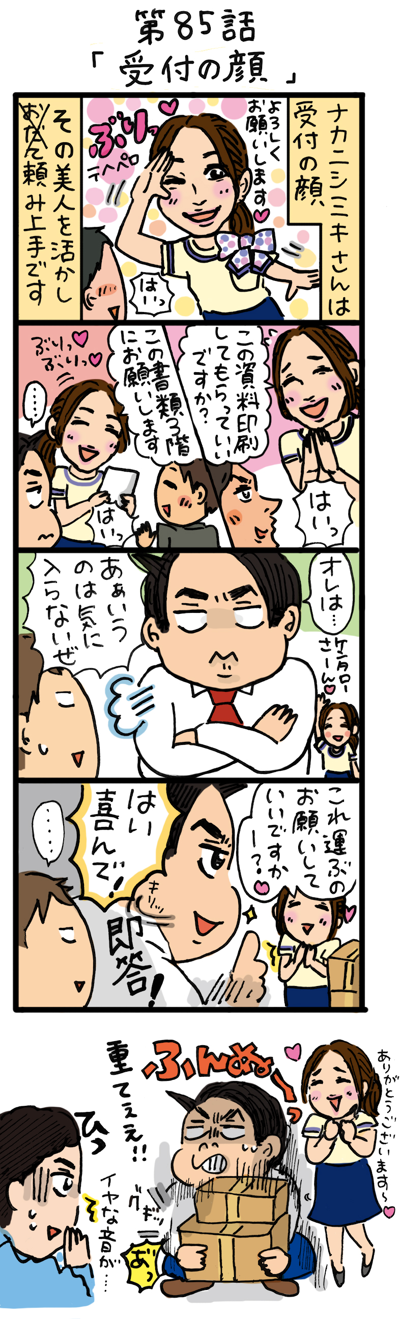 もし、入社した会社がおかしな人だらけだったら-第85話