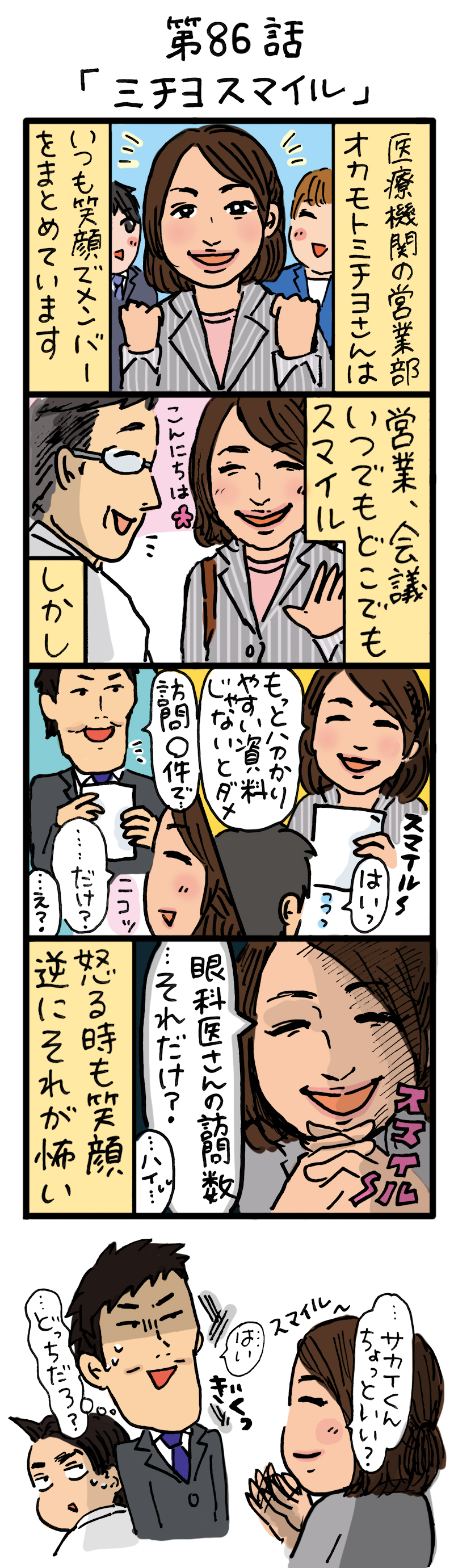 もし、入社した会社がおかしな人だらけだったら-第86話