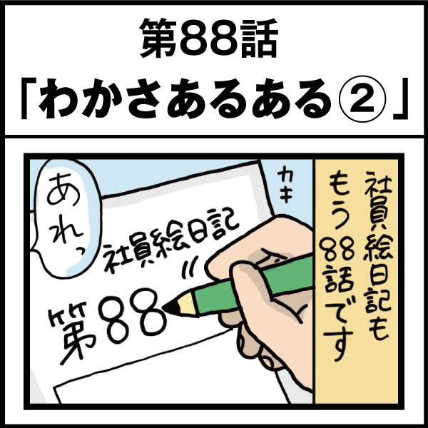 もし、入社した会社がおかしな人だらけだったら-第88話