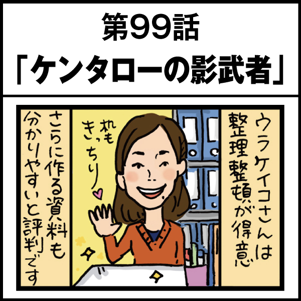 もし、入社した会社がおかしな人だらけだったら-第99話