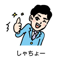 しゃちょー