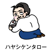 ハヤシケンタロー
