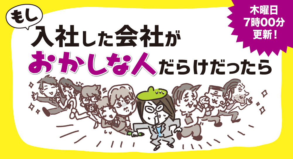 もし、入社した会社がおかしな人だらけだったら