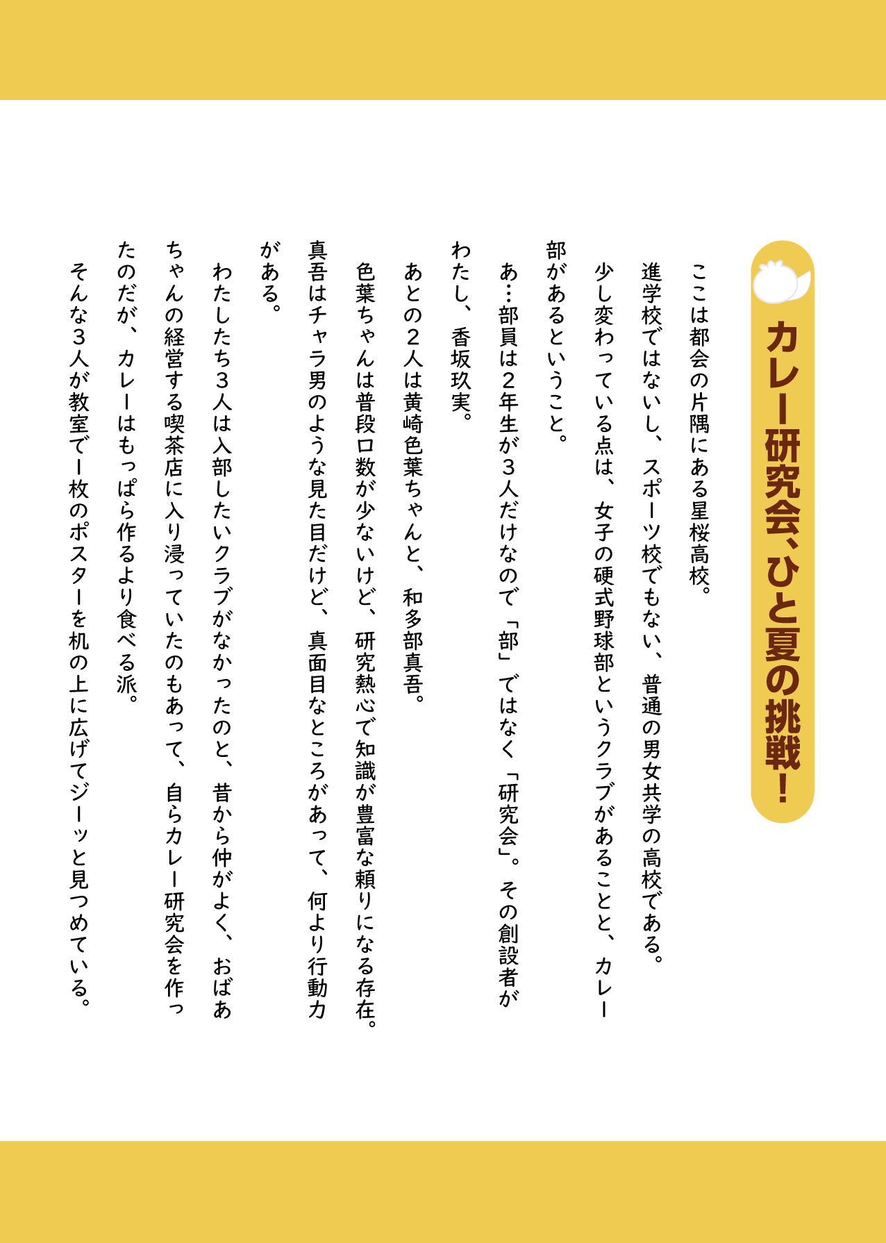 第1回放送分『カレー研究会、ひと夏の挑戦！』１ページ