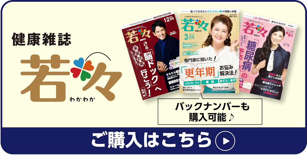 健康雑誌・若々のご購入はこちら