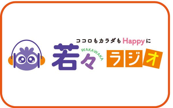健康雑誌・若々のご購入はこちら