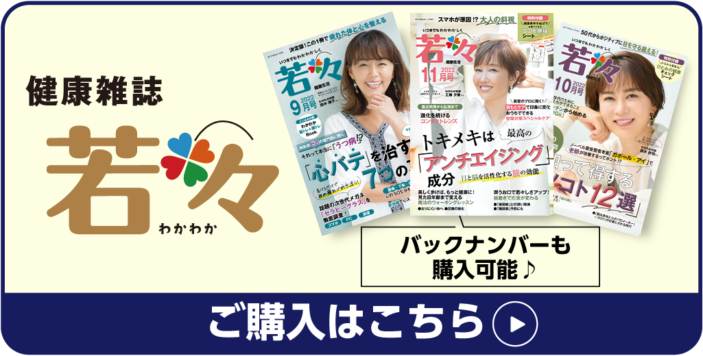 健康雑誌・若々のご購入はこちら