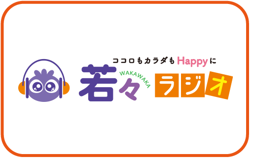 健康雑誌・若々のご購入はこちら