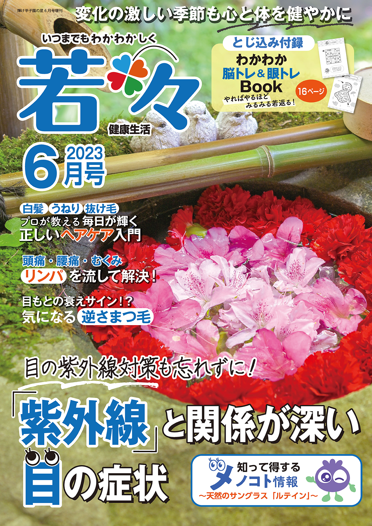 試し読み】若々マガジン6月合併号｜わかさ生活